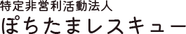特定非営利活動法人ぽちたまレスキュー